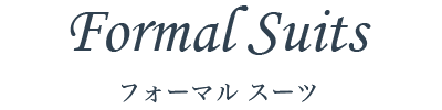 Formal Suits フォーマルスーツ