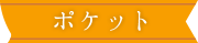 ポケット