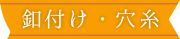 ボタン付け・穴糸