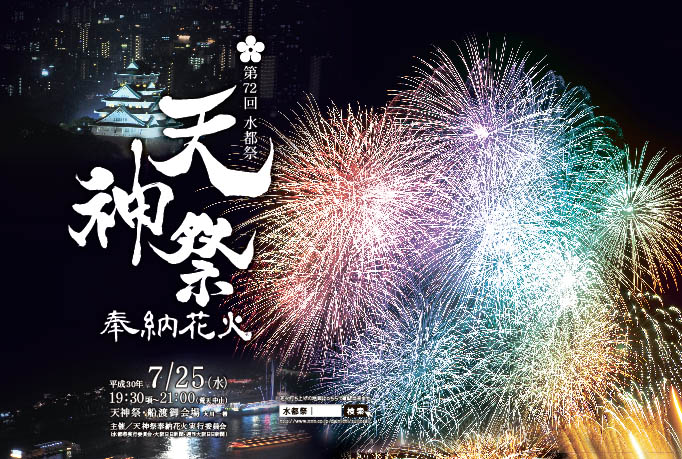 天神祭りの花火