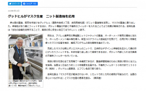 Screenshot_2020-04-16 グッドヒルがマスク生産 ニット製造機を応用 日本海新聞 Net Nihonkai