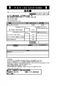 マスクFAX発注書